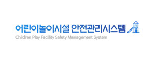 어린이놀이시설안전관리시스템